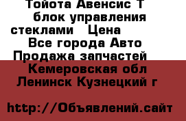 Тойота Авенсис Т22 блок управления стеклами › Цена ­ 2 500 - Все города Авто » Продажа запчастей   . Кемеровская обл.,Ленинск-Кузнецкий г.